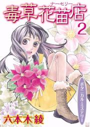 毒草花苗店(ナーセリー) raw 第01-02巻