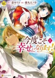 今度こそ幸せになります raw 第01-04巻 [Kondo Koso Shiawase Ni Narimasu vol 01-04]
