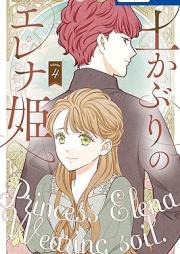 土かぶりのエレナ姫 raw 第01-04巻 [Tsuchikaburi no erena hime vol 01-04]