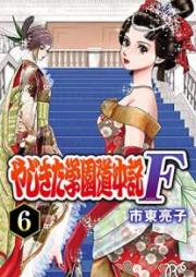 やじきた学園道中記 F raw 第01-06巻 [Yajikita Gakuen Douchuuki F vol 01-06]