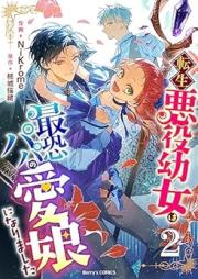 転生悪役幼女は最恐パパの愛娘になりました raw 第01-02巻 [Tensei Akuyaku Yojo Ha Saiosore Papa No Ai Musume Ni Narimashita vol 01-02]