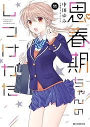 思春期ちゃんのしつけかた raw 第01-11巻 [Shishunkichan no Shitsukekata vol 01-11]