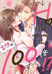 リアルHは妄想の100倍すごい…!?溺愛王子×むっつり処女の性事情 raw 第01巻 [Real H Ha Moso No 100 Bai Sugoi…!? Zetsurin Oji X Muttsuri Shojo No Sei Jijo vol 01]