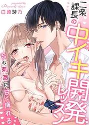二条課長の中イキ開発レッスン～Sな刺激に甘く痺れる～ raw 第01巻