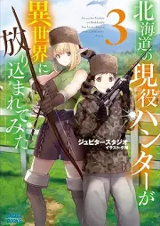 [Novel] 北海道の現役ハンターが異世界に放り込まれてみた raw 第01-03巻 [Hokkaido no Geneki Hunter ga Isekai ni Houri komarete mita vol 01-03]