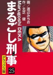 まるごし刑事 raw 第01-37巻 [Marugoshi Deka vol 01-37]