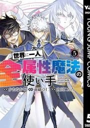 世界に一人、全属性魔法の使い手 raw 第01-05巻 [Sekai ni Hitori Zen Zokusei Mahou no Tsukaite vol 01-05]