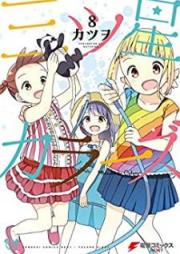 三ツ星カラーズ raw 第01-08巻 [Mitsuboshi Karazu vol 01-08]