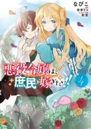 悪役令嬢は、庶民に嫁ぎたい!! raw 第01-04巻 [Akuyaku Reijo wa Shomin ni Totsugitai vol 01-04]
