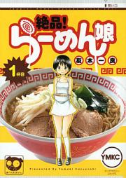絶品! らーめん娘 raw 第01-05巻 [Zeppin! Ramen Musume vol 01-05]