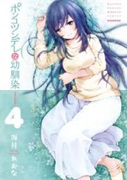 ポンコツンデレな幼馴染 raw 第01-04巻 [Ponkotsundere na Osananajimi vol 01-04]