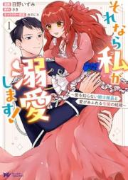 それなら私が溺愛します! raw 第01巻 [Sorenara watashi ga dekiai shimasu vol 01]