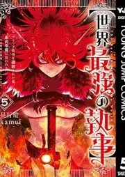 【世界最強の執事】ブラック職場を追放された俺、氷の令嬢に拾われる raw 第01-05巻 [Sekai Saikyo No Shitsuji Black Shokuba Wo Tsuiho Sareta Ore Kori No Reijo Ni Hirowareru vol 01-05]