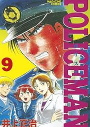 POLICEMAN raw 第01-09巻
