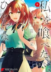 私を喰べたい、ひとでなし raw 第01-09巻 [Watashi wo Tabetai Hitodenashi vol 01-09]