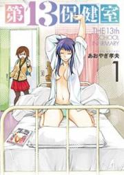 raw 第13保健室 raw 第01-04巻 [Dai13hokenshitsu vol 01-04]