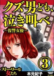 クズ男ども、泣き叫べ~復讐女優~ raw 第01-03巻