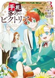 手札が多めのビクトリア raw 第01-03巻 [Shusatsu Ga Ome No Victoria vol 01-03]