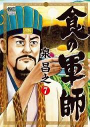 食の軍師 raw 第01-08巻 [Shoku no Gunshi vol 01-08]
