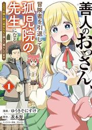 善人のおっさん、冒険者を引退して孤児院の先生になる エルフの嫁と獣人幼女たちと楽しく暮らしてます raw 第01-02巻 [Zennin No Ossan Boken Sha Wo Intai Shite Koji in No Sensei Ni Naru Elf No Yome to Shishi Jin Yojo Tachi to Tanoshiku Kurashitemasu vol 01-02]