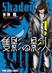 隻影の影人 raw 第01巻 [Sekiei no yodo vol 01]