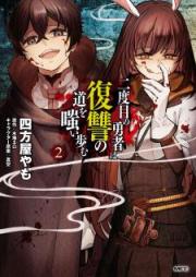 二度目の勇者は復讐の道を嗤い歩む raw 第01-02巻 [Nidome no Yusha wa Fukushu no Michi o Warai Ayumu vol 01-02]