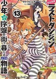 [Novel] たとえばラストダンジョン前の村の少年が序盤の街で暮らすような物語 raw 第01-13巻 [Tatoeba rasuto danjon mae no mura no shonen ga joban no machi de kurasu yona monogatari vol 01-13]