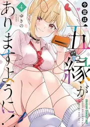 今世は五縁がありますように！ raw 第01-04巻 [Konyo Ha Go Enishi Ga Arimasu Yo Ni! vol 01-04]