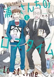 浦さんちのロスタイム raw 第01巻 [Ura Sanchi No Lost Time vol 01]
