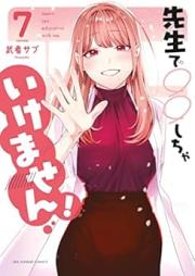 先生で○○しちゃいけません！ raw 第01-07巻 [Sensei de Marumaru Shicha Ikemasen vol 01-07]