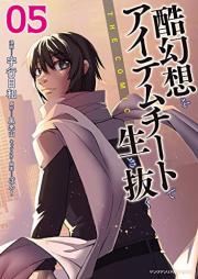 酷幻想をアイテムチートで生き抜く THE COMIC raw 第01-05巻 [Kokugenso o Aitemu Chito de Ikinuku Za Komikku vol 01-05]