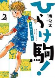 ひらけ駒! return raw 第01-02巻 [Hirake Koma return vol 01-02]