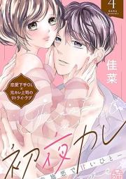 初夜カレ -意地悪で甘いひと- raw 第01-04巻