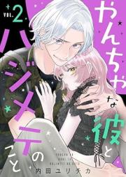 やんちゃな彼とハジメテのこと raw 第01-02巻 [Yancha na Kare to Hajimete no koto vol 01-02]