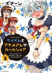 ケイくんとアヤメさんがルームシェア raw 第01-02巻