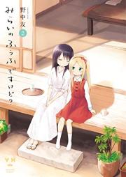 みらいのふうふですけど？raw 第01-02巻 [Mirai no fufu desukedo? vol 01-02]