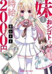 妹のおシゴトは時給2000円 raw 第01巻