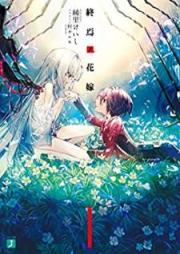 終焉ノ花嫁 raw 第01巻 [Shuen no Hanayome vol 01]