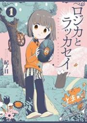 ロジカとラッカセイ raw 第01巻