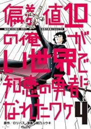 偏差値10の俺がい世界で知恵の勇者になれたワケ raw 第01-04巻 [Hensachi ju no ore ga Isekai de Chie no Yusha ni Nareta Wake vol 01-04]