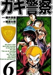 ガキ警察 raw 第01-06巻 [Gaki Keisatsu vol 01-06]