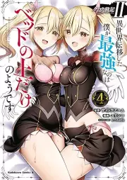 クロの戦記II 異世界転移した僕が最強なのはベッドの上だけのようです raw 第01-04巻 [Kuro no Senki II Isekai Ten’i Shita Boku ga Saikyo Nanowa Beddo no ue Dake no Yodesu vol 01-04]