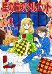 星の瞳のシルエット raw 第01-06巻 [Hoshi no Hitomi no Silhouette vol 01-06]