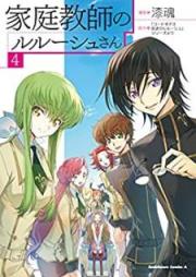 家庭教師のルルーシュさん raw 第01-04巻 [Katei Kyoshi no Rurushu san vol 01-04]