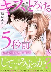 キスでとろける5秒前 ~超A級芸能人のカレはED!?~ raw 第01-02巻