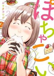 ぽちゃこい raw 第01巻 [Pocha koi vol 01]