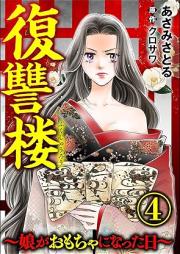 復讐楼 ~娘がおもちゃになった日~ raw 第01-04巻