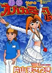 打姫オバカミーコ raw 第01-15巻 [Utahime Obakamiiko vol 01-15]