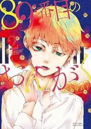 89番目のおんがく raw 第01-02巻 [89 Banme no Ongaku vol 01-02]