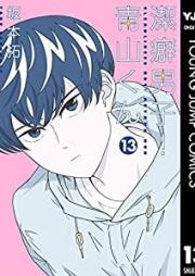 潔癖男子！青山くん raw 第01-13巻 [Keppeki Danshi Aoyama Kun vol 01-13]